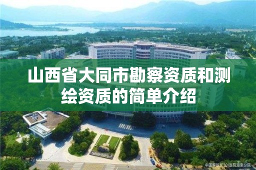 山西省大同市勘察資質和測繪資質的簡單介紹