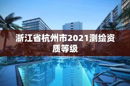 浙江省杭州市2021測繪資質等級