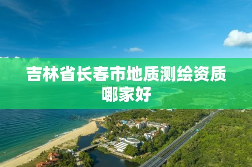 吉林省長春市地質測繪資質哪家好