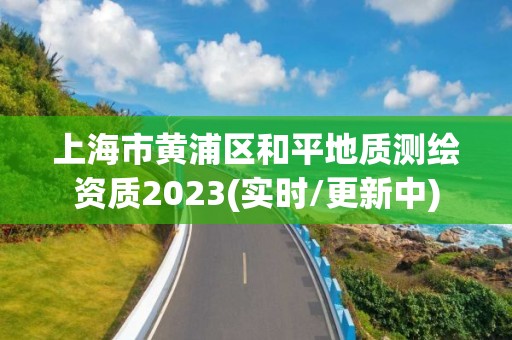 上海市黃浦區和平地質測繪資質2023(實時/更新中)