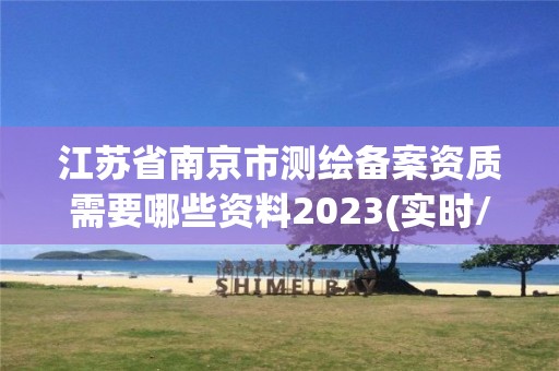 江蘇省南京市測繪備案資質需要哪些資料2023(實時/更新中)