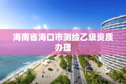 海南省海口市測繪乙級資質辦理