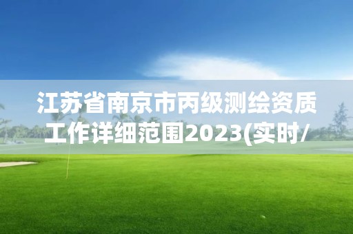 江蘇省南京市丙級測繪資質工作詳細范圍2023(實時/更新中)