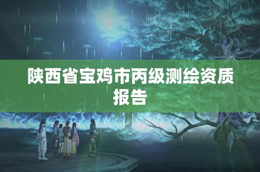 陜西省寶雞市丙級測繪資質報告