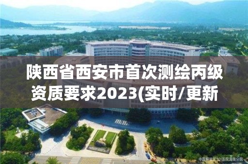 陜西省西安市首次測繪丙級資質要求2023(實時/更新中)