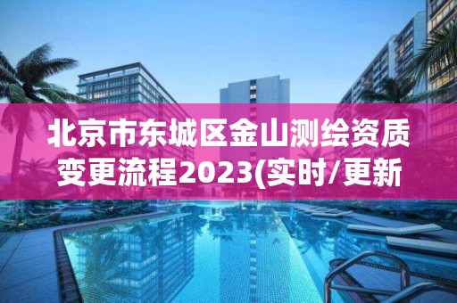 北京市東城區金山測繪資質變更流程2023(實時/更新中)