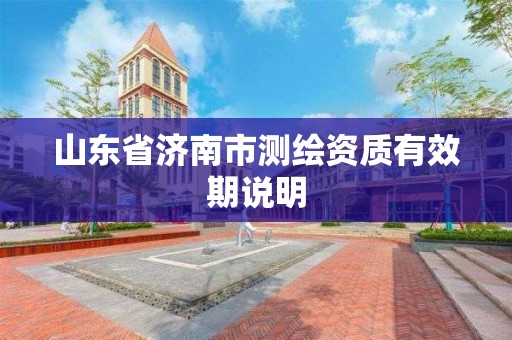 山東省濟南市測繪資質有效期說明