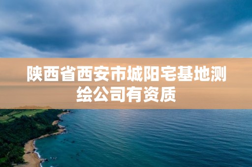 陜西省西安市城陽宅基地測繪公司有資質