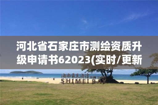 河北省石家莊市測繪資質升級申請書62023(實時/更新中)