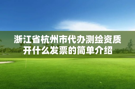 浙江省杭州市代辦測繪資質開什么發票的簡單介紹