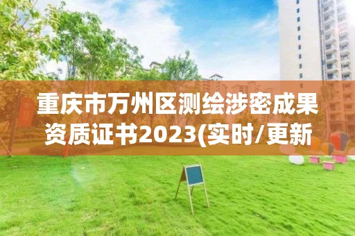 重慶市萬州區測繪涉密成果資質證書2023(實時/更新中)