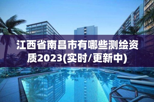 江西省南昌市有哪些測繪資質2023(實時/更新中)