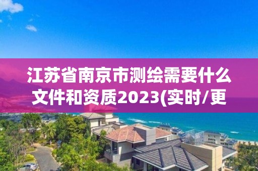 江蘇省南京市測繪需要什么文件和資質2023(實時/更新中)