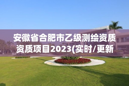 安徽省合肥市乙級測繪資質(zhì)資質(zhì)項(xiàng)目2023(實(shí)時(shí)/更新中)