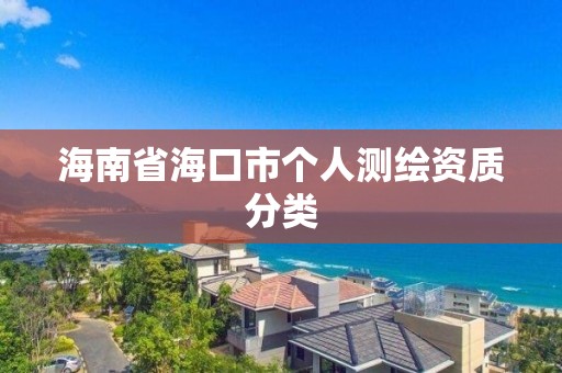 海南省?？谑袀€人測繪資質分類