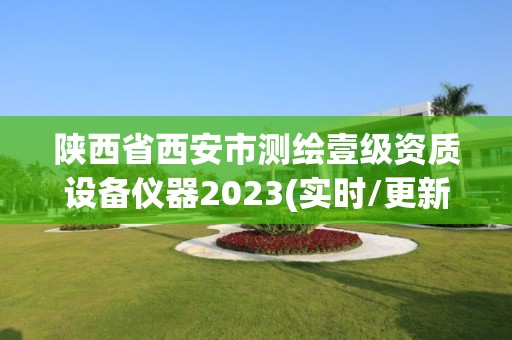 陜西省西安市測繪壹級資質設備儀器2023(實時/更新中)