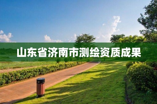 山東省濟南市測繪資質成果