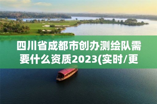 四川省成都市創辦測繪隊需要什么資質2023(實時/更新中)