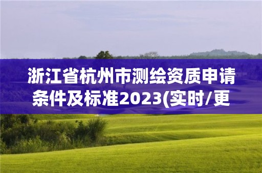 浙江省杭州市測繪資質申請條件及標準2023(實時/更新中)