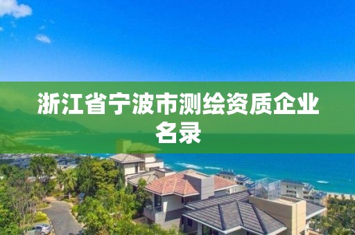 浙江省寧波市測繪資質企業名錄