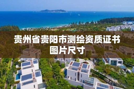 貴州省貴陽市測繪資質證書圖片尺寸