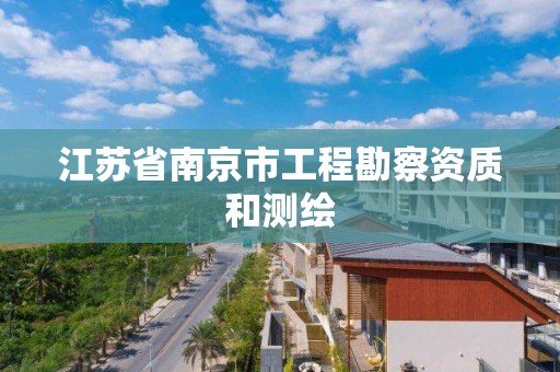 江蘇省南京市工程勘察資質和測繪