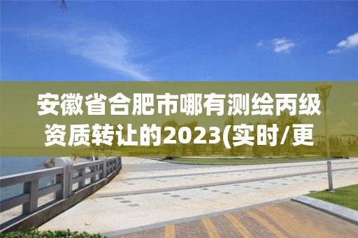 安徽省合肥市哪有測(cè)繪丙級(jí)資質(zhì)轉(zhuǎn)讓的2023(實(shí)時(shí)/更新中)