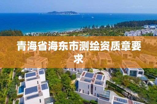 青海省海東市測繪資質(zhì)章要求