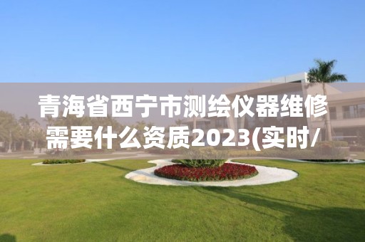 青海省西寧市測繪儀器維修需要什么資質2023(實時/更新中)