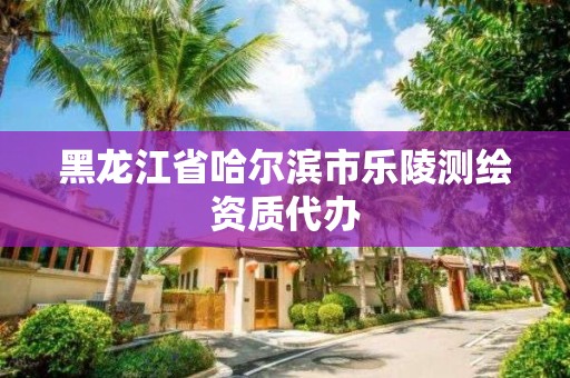 黑龍江省哈爾濱市樂陵測繪資質代辦