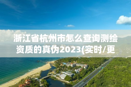 浙江省杭州市怎么查詢測繪資質的真偽2023(實時/更新中)