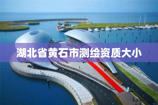 湖北省黃石市測繪資質大小