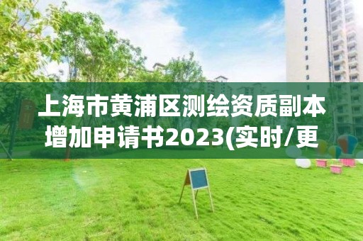 上海市黃浦區測繪資質副本增加申請書2023(實時/更新中)