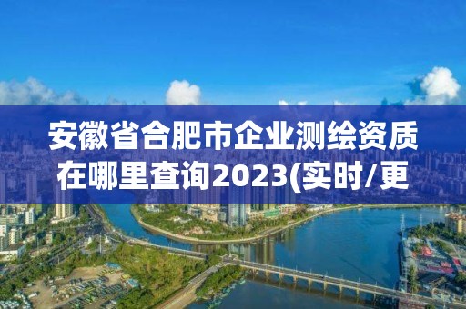 安徽省合肥市企業測繪資質在哪里查詢2023(實時/更新中)