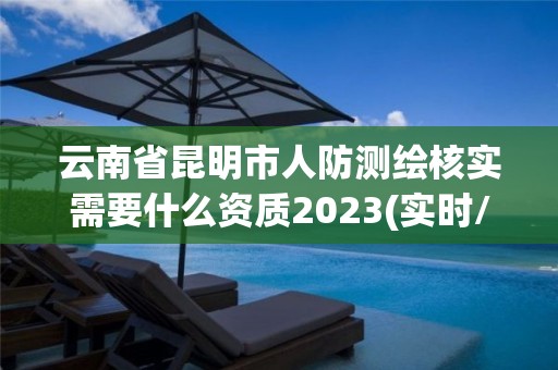 云南省昆明市人防測繪核實需要什么資質2023(實時/更新中)