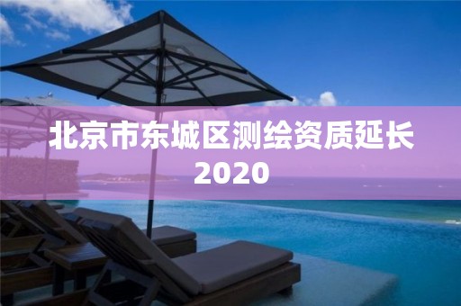 北京市東城區測繪資質延長2020