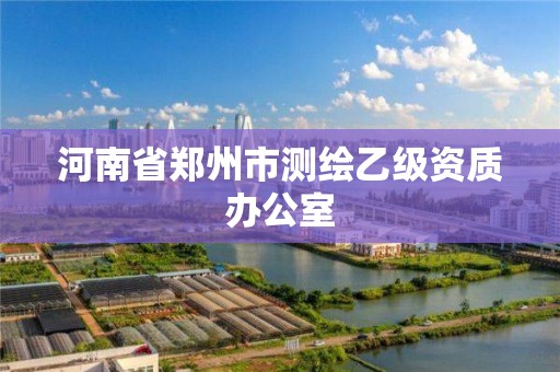 河南省鄭州市測繪乙級資質辦公室