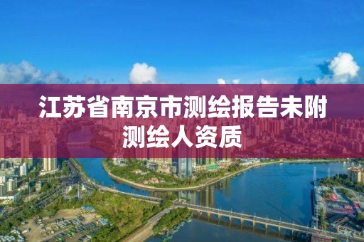 江蘇省南京市測繪報告未附測繪人資質