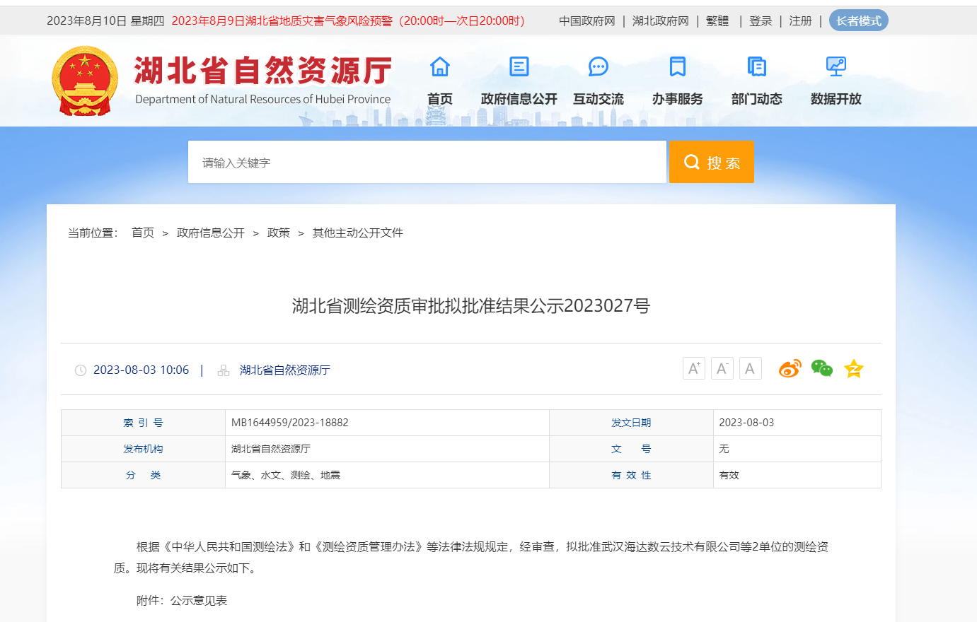 湖北省測繪資質審批擬批準結果公示2023027號