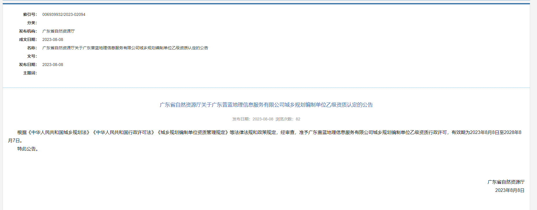 廣東省自然資源廳關于廣東普藍地理信息服務有限公司城鄉規劃編制單位乙級資質認定的公告