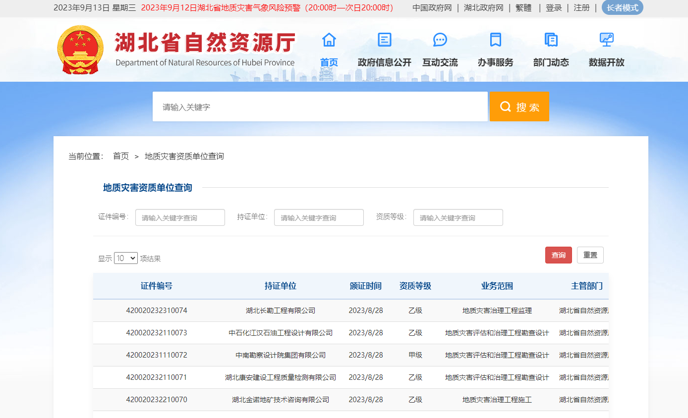 湖北省地質災害資質單位查詢網址