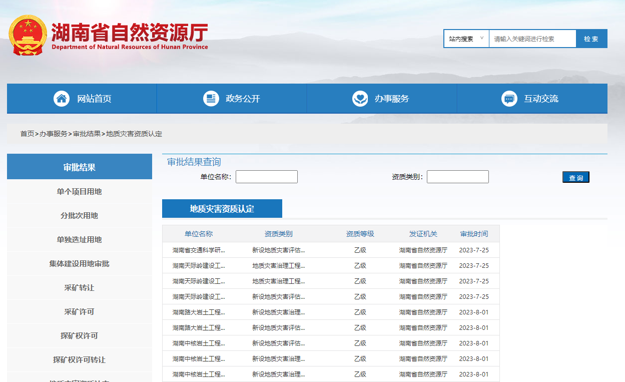 湖南省自然資源廳地質災害資質認定審批結果查詢網址