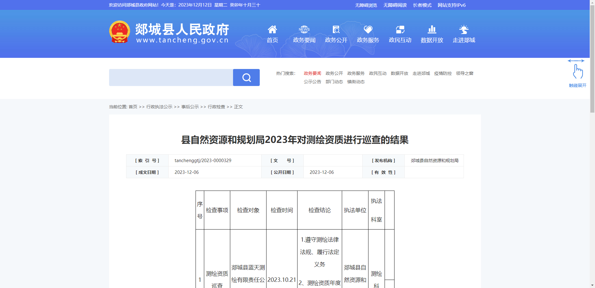 [山東省]郯城縣自然資源和規劃局2023年對測繪資質進行巡查的結果