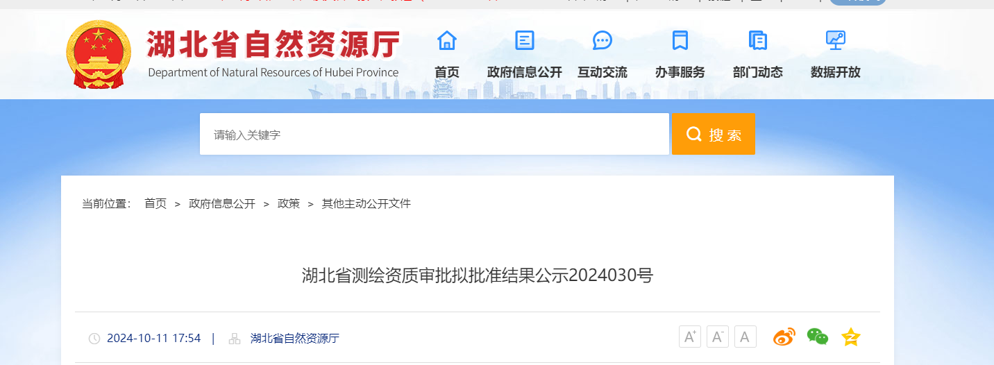 湖北省測繪資質審批擬批準結果公示2024030號