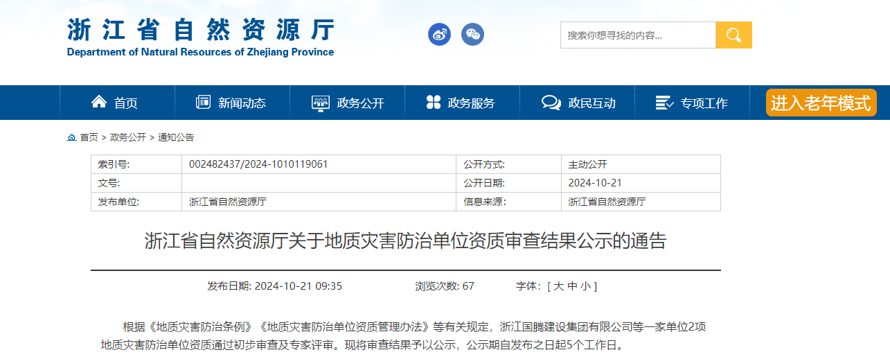 浙江省自然資源廳關于地質災害防治單位資質審查結果公示的通告
