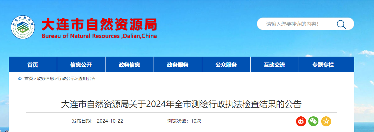 大連市自然資源局關(guān)于2024年全市測繪行政執(zhí)法檢查結(jié)果的公告