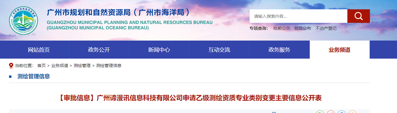 【審批信息】廣州諦漫訊信息科技有限公司申請(qǐng)乙級(jí)測繪資質(zhì)專業(yè)類別變更主要信息公開表