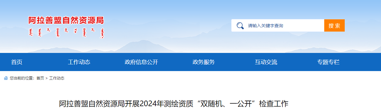 阿拉善盟自然資源局開(kāi)展2024年測(cè)繪資質(zhì)“雙隨機(jī)、一公開(kāi)”檢查工作