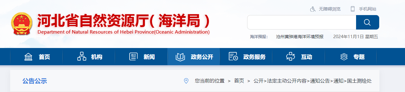 河北省自然資源廳關于開展2024年測繪行業“雙隨機、一公開”監督檢查工作的通知