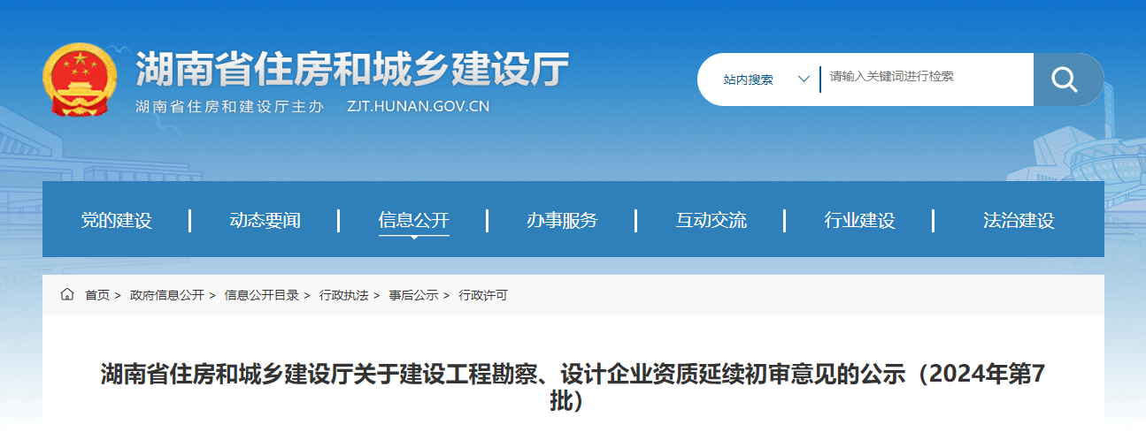 湖南省住房和城鄉建設廳關于建設工程勘察、設計企業資質延續初審意見的公示（2024年第7批）